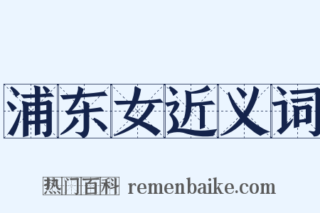 浦东女近义词是什么意思的图片